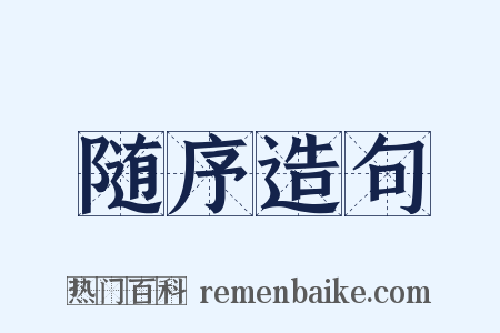 随序造句是什么意思的图片